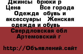 Джинсы, брюки р 27 › Цена ­ 300 - Все города Одежда, обувь и аксессуары » Женская одежда и обувь   . Свердловская обл.,Артемовский г.
